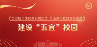建设“五宜”校园