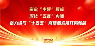 奋力谱写“十五五”高质量发展开...