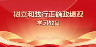 立党为公&nbsp;为民造福&nbsp;科学决策&nbsp;...